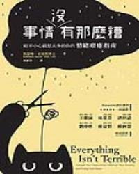 事情沒有那麼糟